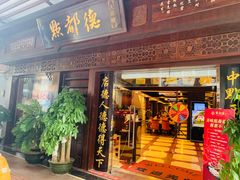 门面-点都德(大茶楼店)