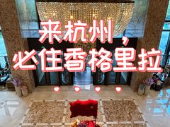 -杭州城中香格里拉大酒店