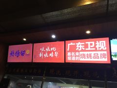 -烧蠔帮·湛江生蚝(工农店)