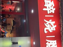 门面-醉烧膘·烧烤夜宵王(总店)