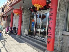 -青岛锅贴(四流中路店)