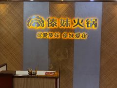 -傣妹火锅(南京东路一店)