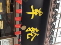 门面-台湾味正点车轮饼可丽饼(南禅寺店)