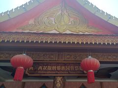 -西双版纳傣族园