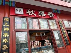 -秋栗香(地安门店)