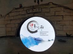 -印象江南(东栅店)