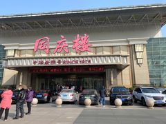 门面-同庆楼(奥体中心店)