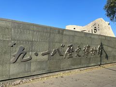 -沈阳“九·一八”历史博物馆