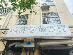 -老方子馅饼粥(台东店)
