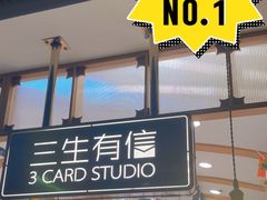 -三生有信(豫园商城店)