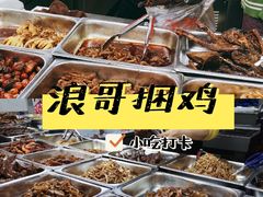 -浪哥卤味捆鸡(南门口店)