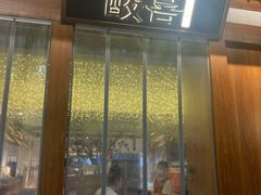 -酸喜·三度酸·贵州味
