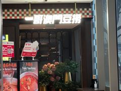 -一哥澳门豆捞·澳门风打边炉(高德置地店)