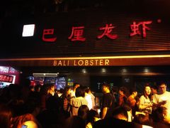 门面-巴厘龙虾·榜首油焖大虾(旗舰店·万松园)