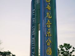 -白石龙音乐公园