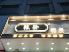 门面-酥翁糕点(顺义店)
