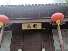 -檀园