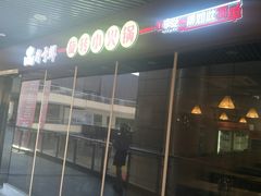 -轩于鲜旋转自助小火锅(新之城购物广场店)