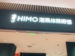 -海马体照相馆(重庆龙湖时代天街D馆店)
