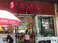 门面-朱洪元苏式面馆(绿宝广场店)