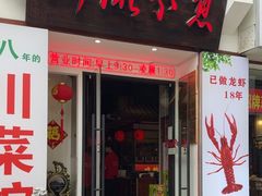 -川流不息·地道川菜·小龙虾(新松江路店)