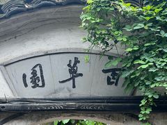 -绍兴鲁迅故里·沈园景区