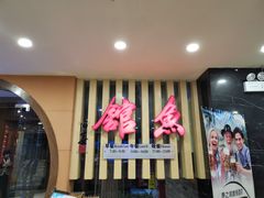 门面-静之湖湖畔餐厅