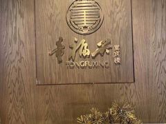 -童福兴·南京菜(老门东店)
