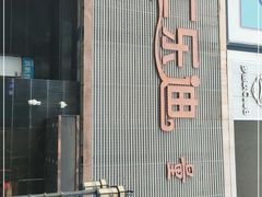 -汇乐迪连锁量贩式KTV(潍坊店)