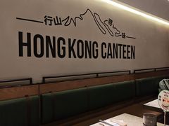 -留半山·香港食堂(啦啦宝都店)