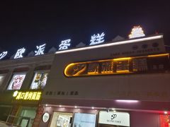 -欧派蛋糕(总店)