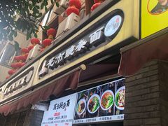 门面-花市豌杂面(民生路店)
