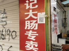 门面-谢记素红大肠店(新民路店)