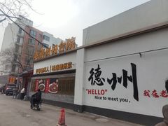 -老德州四合院·德州菜(天衢路店)