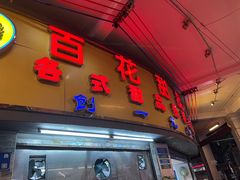 -百花传统甜品店(原址店)