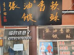 门面-油旋张(大观园店)