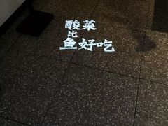 -太二酸菜鱼(福州泰禾店)