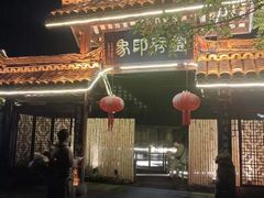 -灵秀温泉