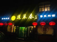 门面-蓬莱春(芝罘店)