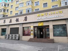 门面-草原饭店火锅