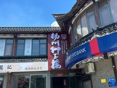 -扬州狮子楼·非遗淮扬菜(东关街店)