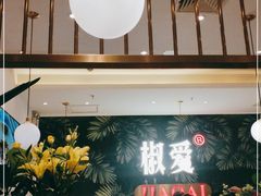 -椒爱水煮鱼川菜(新抚万达店)