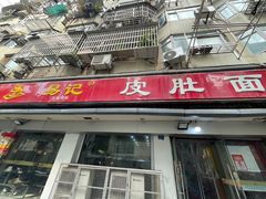 -易记皮肚面(明瓦廊店)