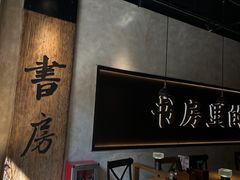 -和府捞面(壹方天地店)