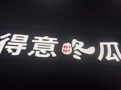 -得意咚瓜·顺德鱼生·冬瓜火锅(深圳首店)