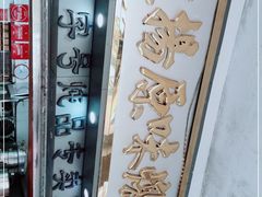 -達揚原味燉品(文明路店)