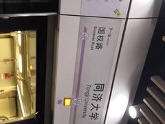 -同济大学(地铁站)