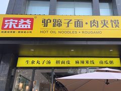 -宋益驴蹄子面肉夹馍(辛家庙店)