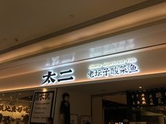 门面-太二酸菜鱼(福州泰禾店)