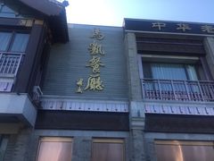-马凯餐厅(地安门店)